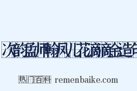 次韵孟师翰凤儿花滴滴金造句是什么意思的图片